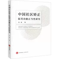 中国社区矫正惩罚功能正当性研究