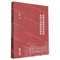 [N]我国笔迹鉴定意见的表述与审查标准研究-9787519770570