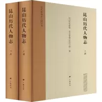 昆山历代人物志(全2册)