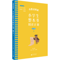 小学生整本书阅读计划 五年级 上