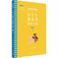 小学生整本书阅读计划 五年级 上