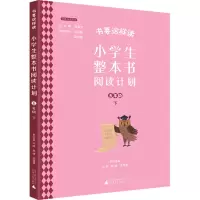 小学生整本书阅读计划 五年级 下