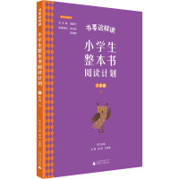 小学生整本书阅读计划 六年级 下