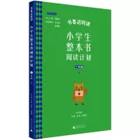 小学生整本书阅读计划 三年级 上