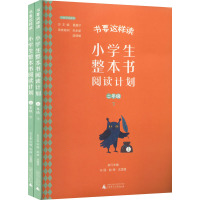 小学生整本书阅读计划 二年级 下