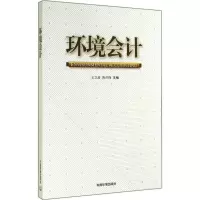[M]环境会计-9787511118837