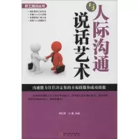 人际沟通与说话艺术