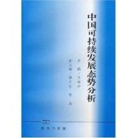 [M]中国可持续发展态势分析/中国区域发展研究与区域规划-9787100029506