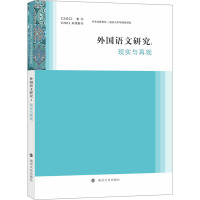 外国语文研究——现实与再现