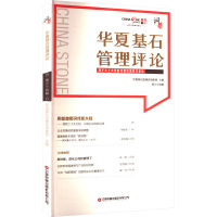 华夏基石管理评论