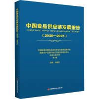 中国食品供应链发展报告(2020-2021)