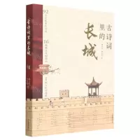 [N]古诗词里的长城-9787520434485