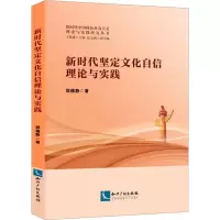 新时代坚定文化自信理论与实践