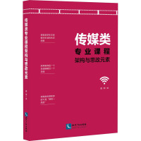 传媒类专业课程架构与思政元素