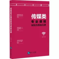 传媒类专业课程架构与思政元素