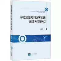 [N]标准必要专利许可使用法律问题研究-9787513083867