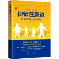 律师在身边:婚姻家庭法律手册