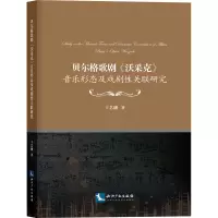 贝尔格歌剧《沃采克》音乐形态及戏剧性关联研究