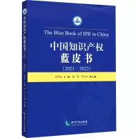 中国知识产权蓝皮书(2021-2022)
