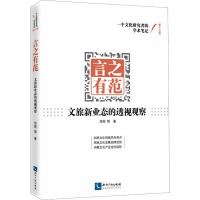 言之有范——文旅新业态的透视观察