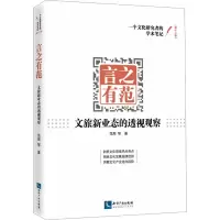 言之有范——文旅新业态的透视观察