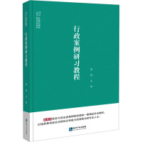 行政案例研习教程
