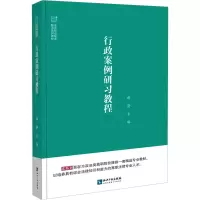 行政案例研习教程