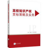 高校知识产权贯标策略及实务