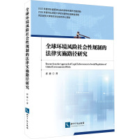 全球环境风险社会性规制的法律实施路径研究