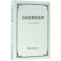 [M]自由思想的伦理-9787100120043