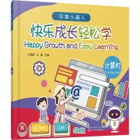 双语小超人--快乐成长轻松学——计算机