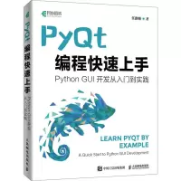 PyQt编程快速上手