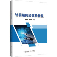 计算机网络实验教程