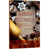 焙烤食品加工技术手册