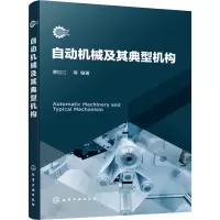 自动机械及其典型机构