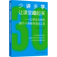 少讲多学,让课堂动起来——以学生为本的30个小学教学活动工具