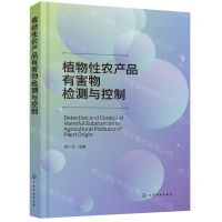 [N]植物性农产品有害物检测与控制-9787122428233