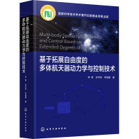 基于拓展自由度的多体航天器动力学与控制技术