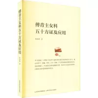 傅青主女科五十方证及应用