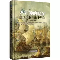 不列颠的崛起——英国巨舰与海上战争