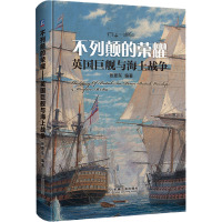 不列颠的荣耀——英国巨舰与海上战争