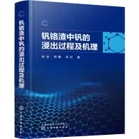 钒铬渣中钒的浸出过程及机理