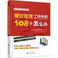 新任经理人进阶之道系列--餐饮管理工作中的108个怎么办