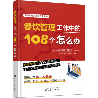 新任经理人进阶之道系列--餐饮管理工作中的108个怎么办