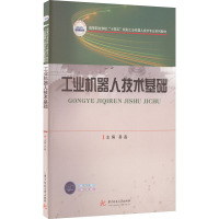 工业机器人技术基础