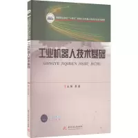 工业机器人技术基础