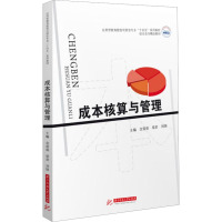 成本核算与管理