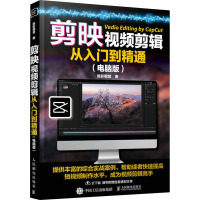 剪映视频剪辑从入门到精通 电脑版