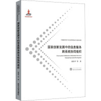 国家创新发展中的信息服务跨系统协同组织