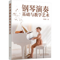 钢琴演奏基础与教学艺术